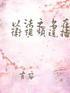 以法之名在哪个卫视频道播出