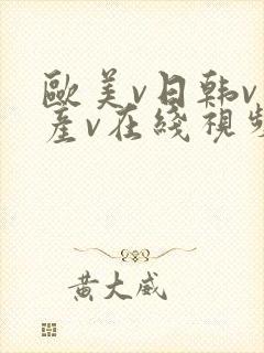 欧美v日韩v国产v在线视频免费观看