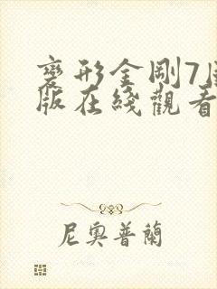 变形金刚7国语版在线观看