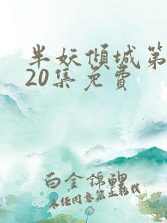 半妖倾城第2季20集免费