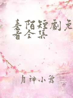 秦陌短剧免费观看全集