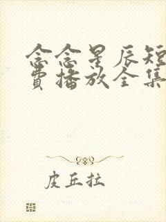 念念星辰短剧免费播放全集