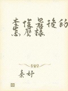 李俊最后的结局怎么样
