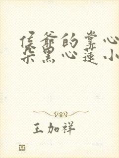 侯爷的掌心娇是朵黑心莲小说免费讲述