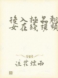 后入极品翘臀美女在线视频