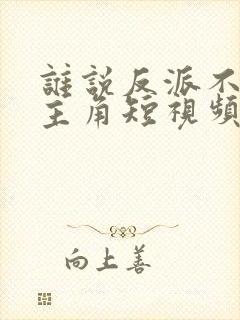 谁说反派不能当主角短视频