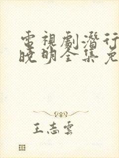电视剧潜行者黄晓明全集免费观看高清