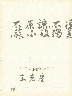 不原谅,不复合,苏小姐独美最新