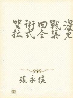 咒术回战漫画下拉式全集免费阅读
