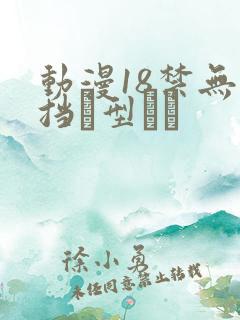 动漫18禁无遮挡型