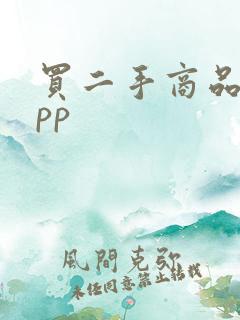 买二手商品的app