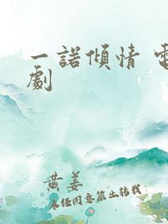 一诺倾情 电视剧