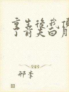 重生后,我顶替了前夫白月光