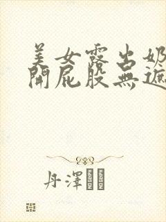 美女露出奶头扒开屁股无遮挡