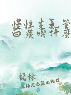 慢性支气管炎咳白痰吃什么药比较好