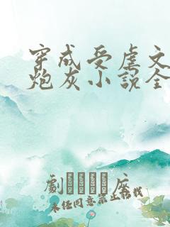 穿成受虐文里的炮灰小说全文免费阅读