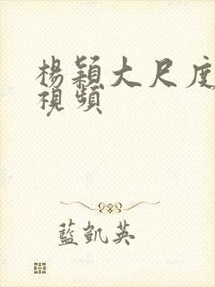 杨颖大尺度床戏视频
