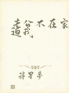 老公不在家公公迫我
