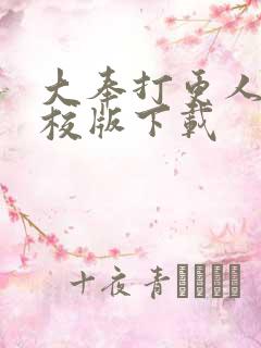 大奉打更人 精校版下载