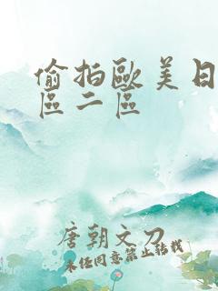 偷拍欧美日韩一区二区