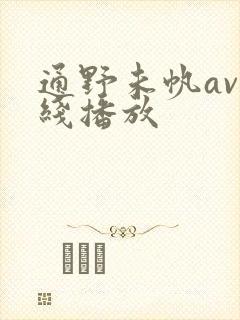 通野未帆av在线播放