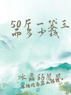 50斤一袋玉米面多少钱