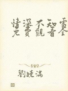 情深不知处短剧免费观看全集高清版