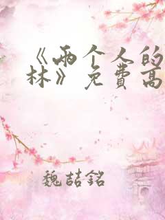 《两个人的小森林》免费高清完整版