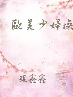 欧美少妇操穴
