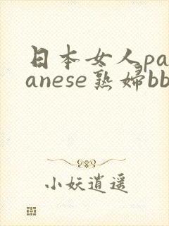 日本女人pananese熟妇bbw