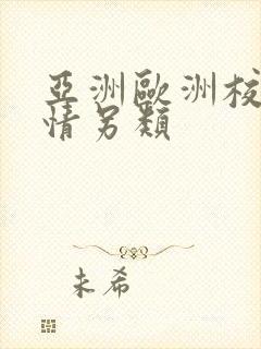 亚洲欧洲校园激情另类
