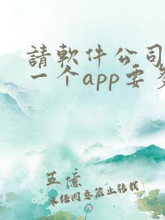 请软件公司开发一个app要多少钱