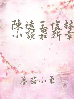 陈远王俊林梦薇小说最新章节更新