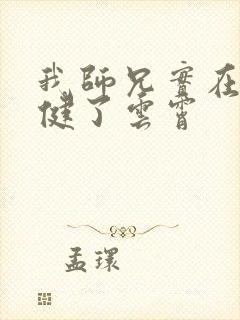 我师兄实在太稳健了云霄