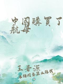 中国购买了几艘航母