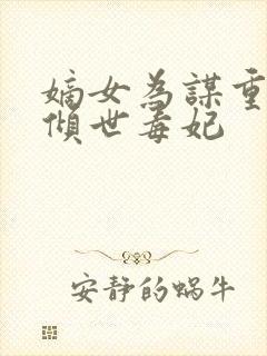 嫡女为谋重生之倾世毒妃