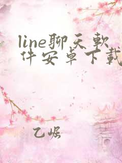line聊天软件安卓下载