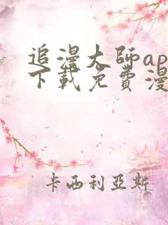 追漫大师app下载免费漫画