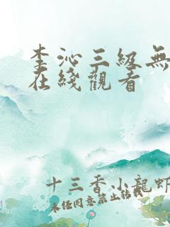 李沁三级无删减在线观看
