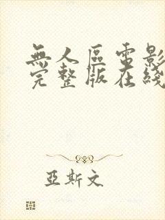 无人区电影免费完整版在线
