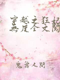 穿越之狂妃宠夫无度全文阅读