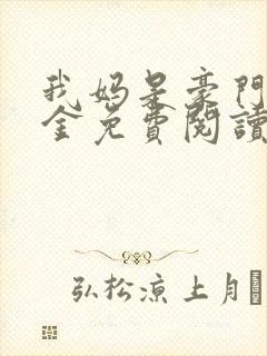 我妈是豪门真千金免费阅读
