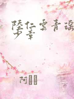 陆仁云青瑶共多少章