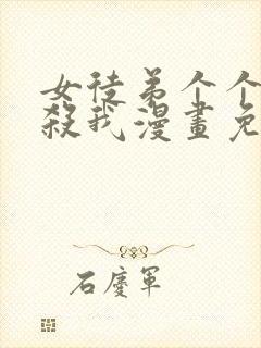 女徒弟个个都想杀我漫画免费