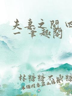 夫妻之间 四缺一 笔趣阁