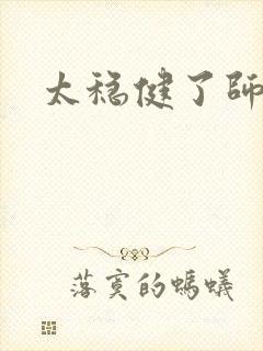 太稳健了师兄