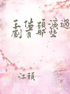 王佑硕演过的短剧有哪些