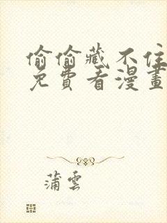 偷偷藏不住漫画免费看漫画