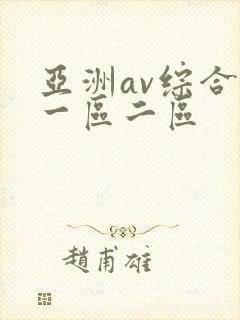 亚洲av综合色一区二区