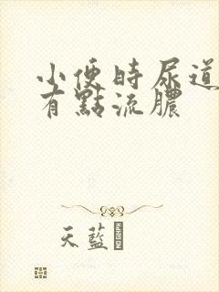 小便时尿道刺痛有点流脓
